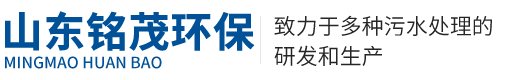 山东铭茂环保科技有限公司